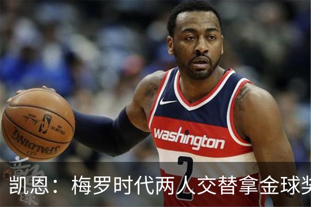 凯恩：梅罗时代两人交替拿金球奖，上赛季有他们那样的数据很欣慰