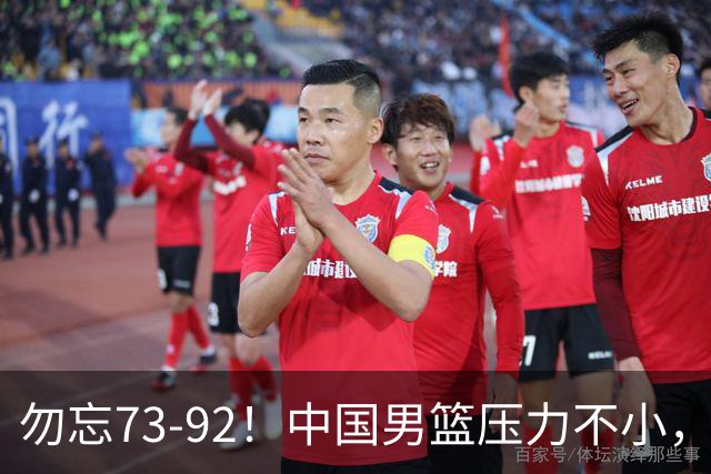 勿忘73-92！中国男篮压力不小，曾惨败日本，用好这3人，将成关键