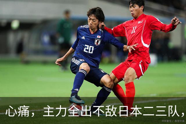 心痛，主力全出不敌日本二三队，中国男篮为何输得让人如此难受？