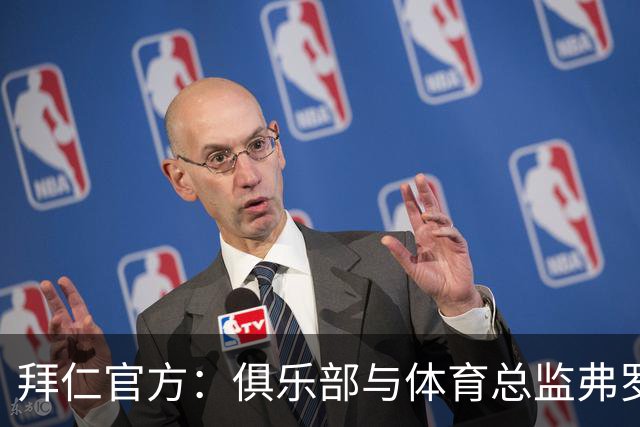 拜仁官方：俱乐部与体育总监弗罗因德续约至2029年6月30日