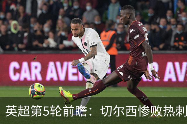 英超第5轮前瞻：切尔西惨败热刺哑火，枪手阿森纳稳了？