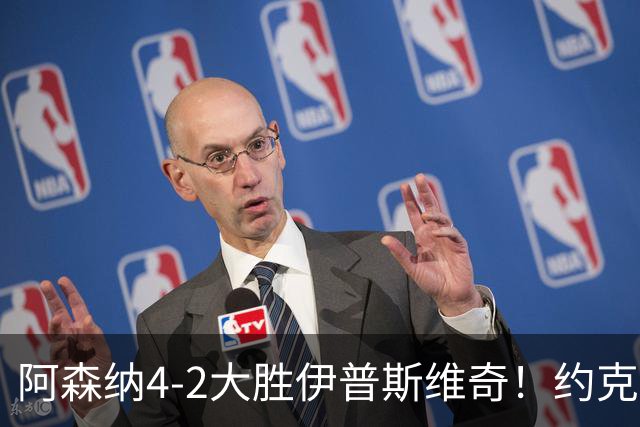 阿森纳4-2大胜伊普斯维奇！约克雷斯沦为边缘人，冬窗恐难留队